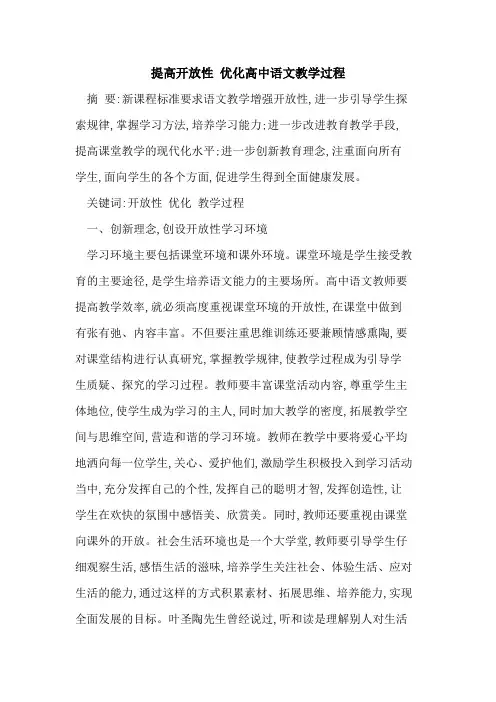 提高开放性 优化高中语文教学过程