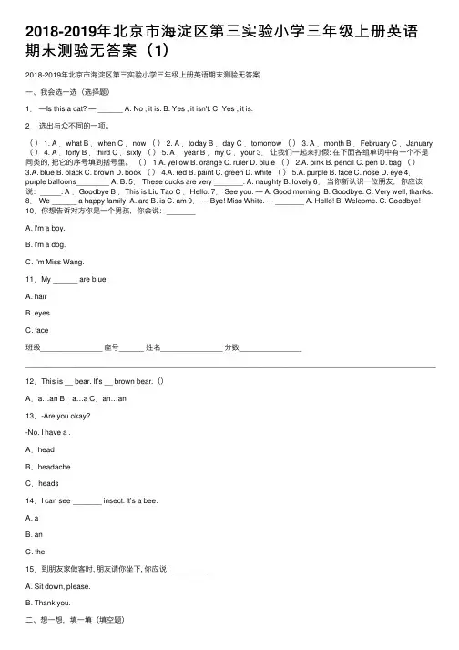 2018-2019年北京市海淀区第三实验小学三年级上册英语期末测验无答案（1）