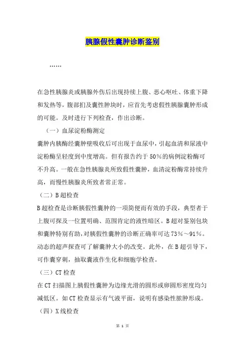 胰腺假性囊肿诊断鉴别