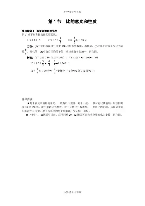 西师大版-数学-六年级上册-《比的意义和性质》要点精讲1
