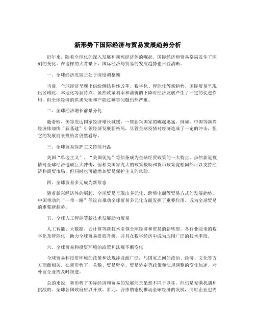 新形势下国际经济与贸易发展趋势分析