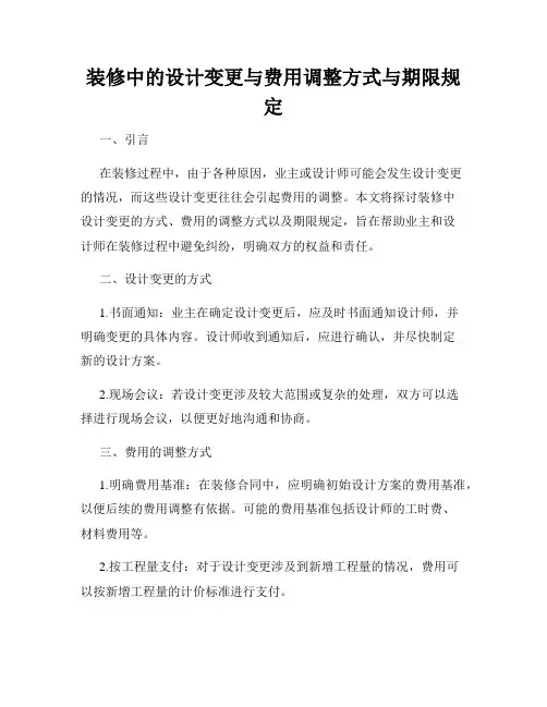 装修中的设计变更与费用调整方式与期限规定