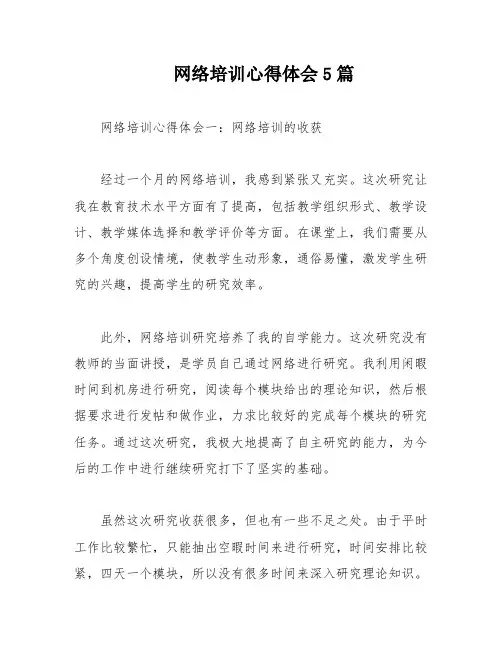 网络培训心得体会5篇