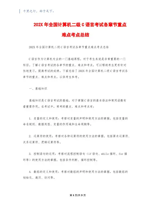 202X年全国计算机二级C语言考试各章节重点难点考点总结