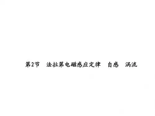 2018届高考物理(人教新课标)总复习课件：9-2法拉第电磁感应定律、自感、涡流(49PPT)