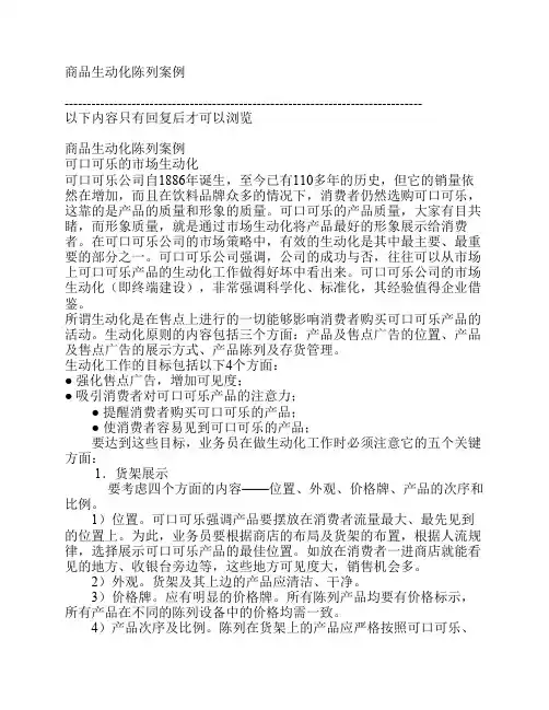商品生动化陈列案例