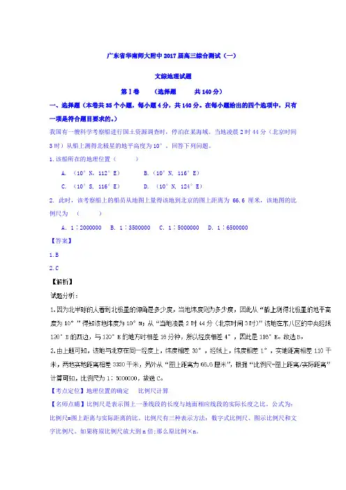 广东省华南师大附中2017届高三综合测试(一)文综地理试题Word版含解析
