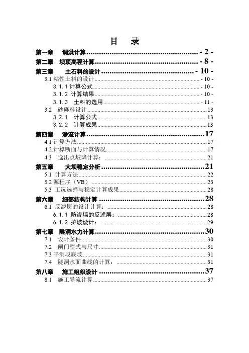 粘土斜心墙土石坝设计计算书