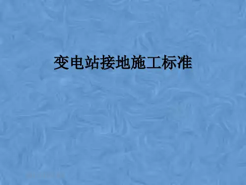 变电站接地施工标准