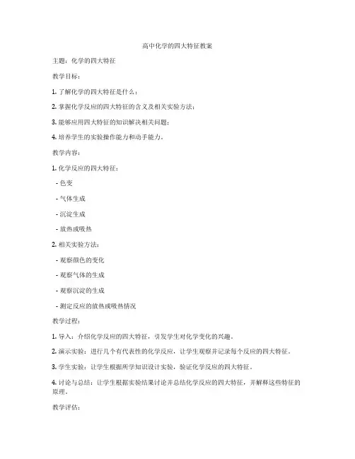 高中化学的四大特征教案