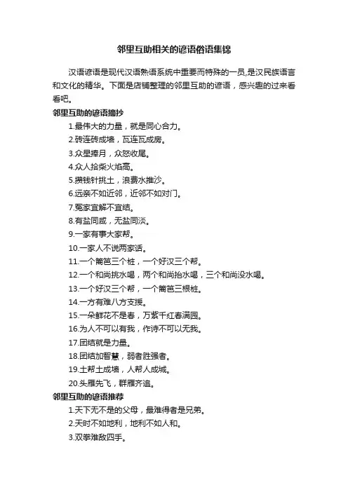 邻里互助相关的谚语俗语集锦