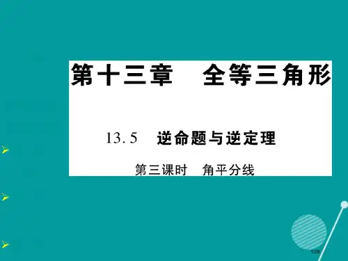 八年级数学上册13.5.3角平分线省公开课一等奖新名师优质课获奖PPT课件