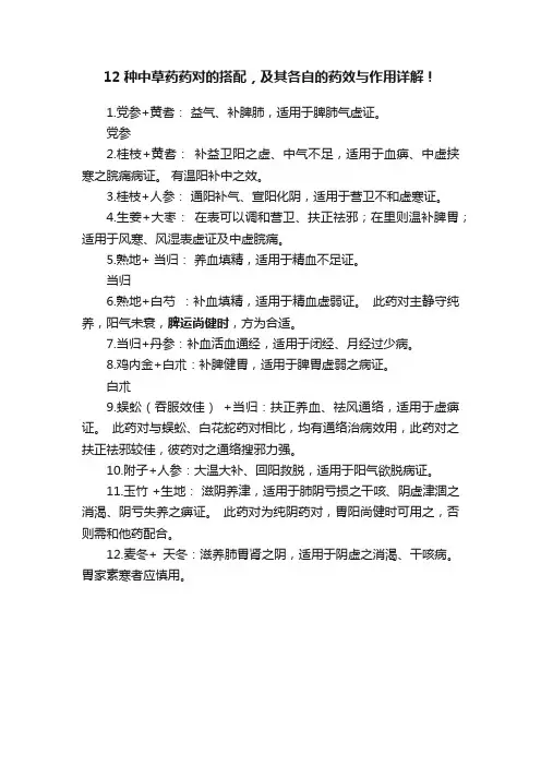 12种中草药药对的搭配，及其各自的药效与作用详解！