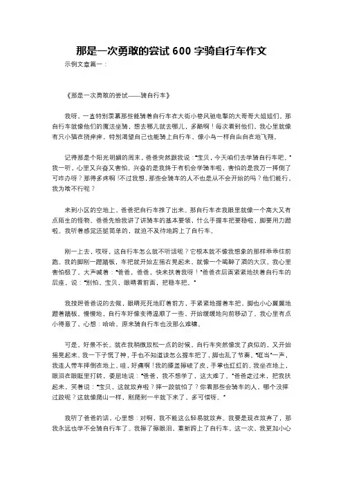 那是一次勇敢的尝试600字骑自行车作文