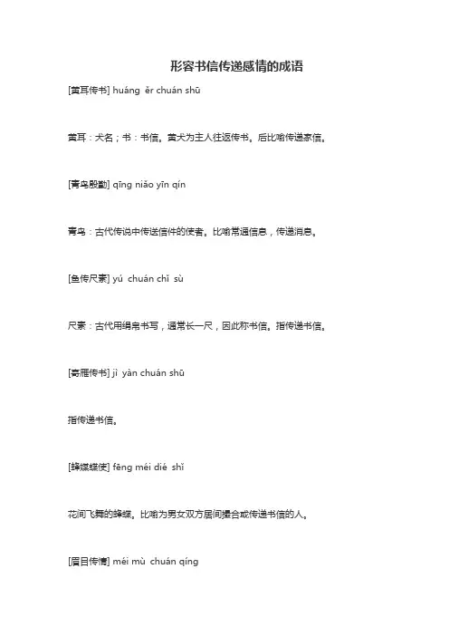 形容书信传递感情的成语