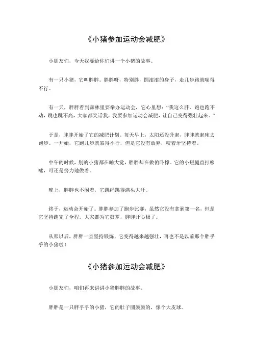 小猪参加运动会减肥作文300字