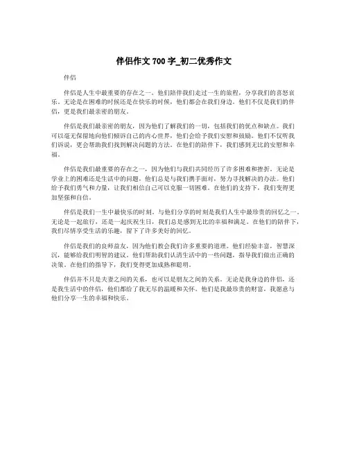 伴侣作文700字_初二优秀作文