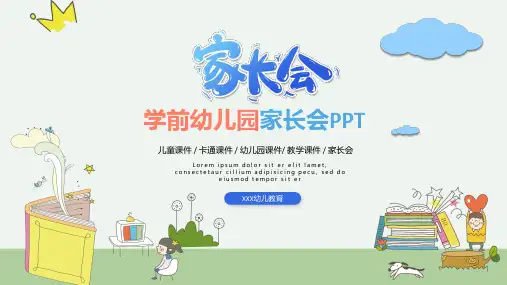 幼儿园家长会优秀精美ppt课件 两篇