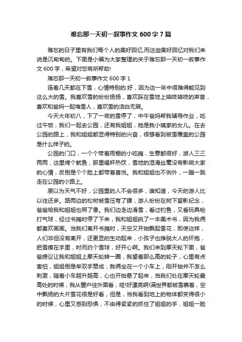 难忘那一天初一叙事作文600字7篇