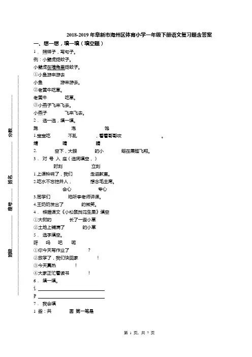 2018-2019年阜新市海州区体育小学一年级下册语文复习题含答案