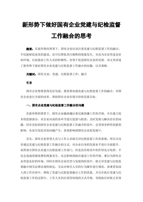 新形势下做好国有企业党建与纪检监督工作融合的思考