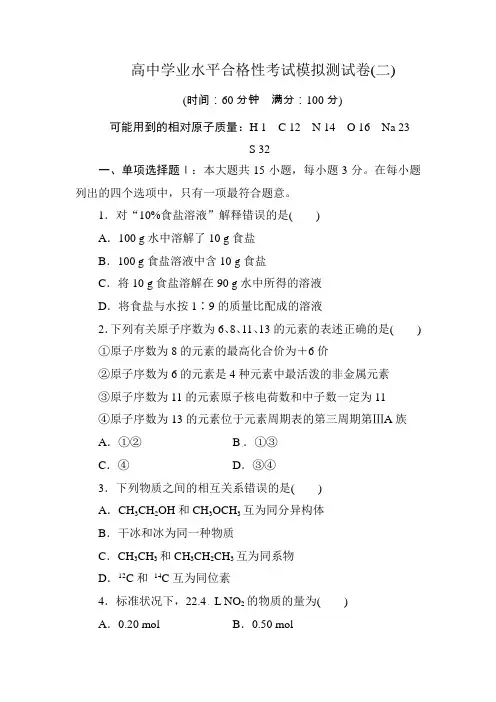 2019-2020高中化学学业水平合格性考试模拟测试卷(二)