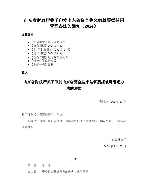 山东省财政厅关于印发山东省资金往来结算票据使用管理办法的通知（2024）