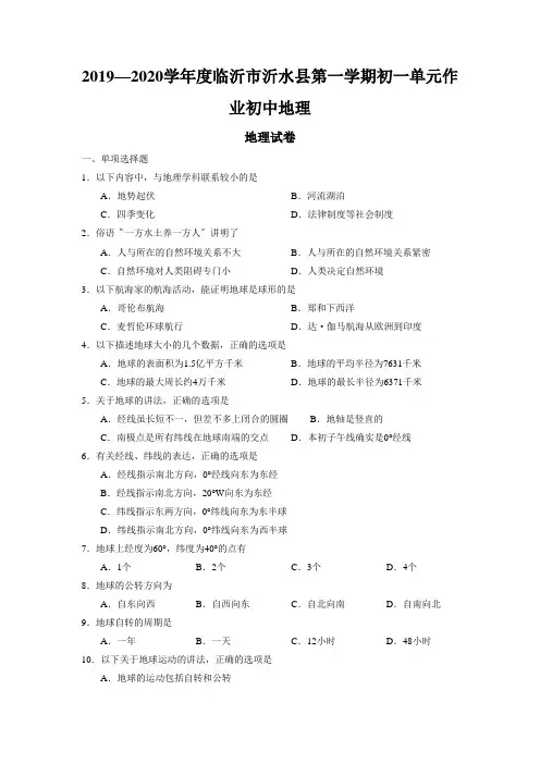2019—2020学年度临沂市沂水县第一学期初一单元作业初中地理