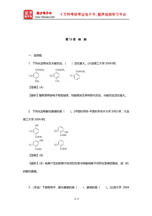 胡宏纹《有机化学》名校考研真题及详解(羧酸)【圣才出品】