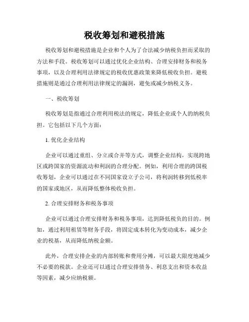 税收筹划和避税措施