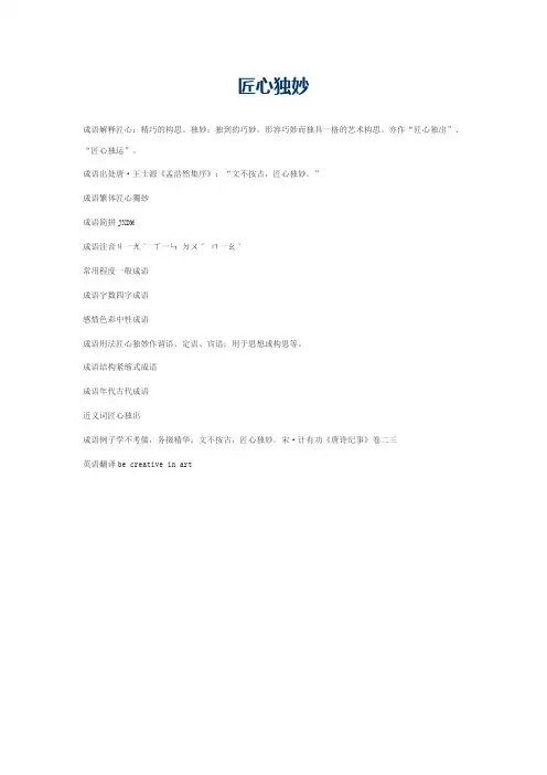 匠心独妙的意思_匠心独妙的成语解释