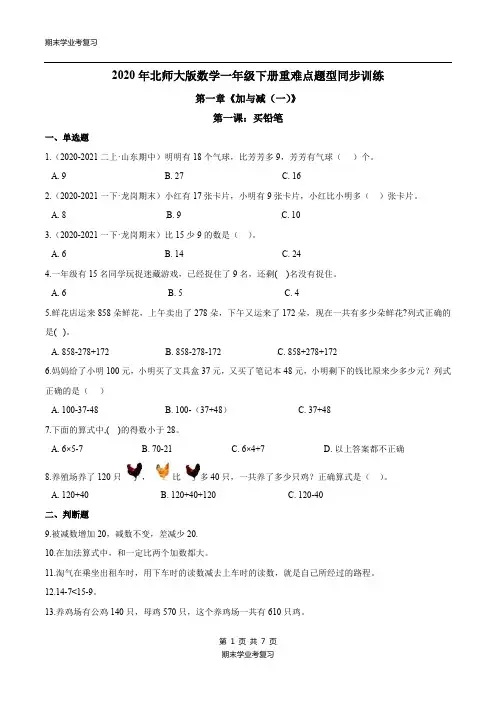 第一章《加与减(一)》第一课：买铅笔 北师大附小学业考模拟 一学年级数学下册(原卷版)北师大版