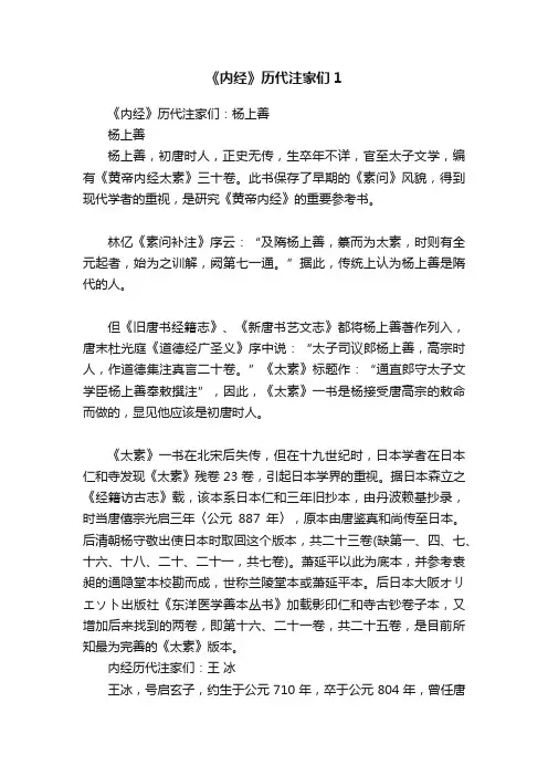 《内经》历代注家们1