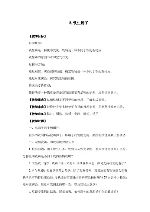 最新教科版小学科学六年级下册《铁生锈了》公开课教学设计1 (2)