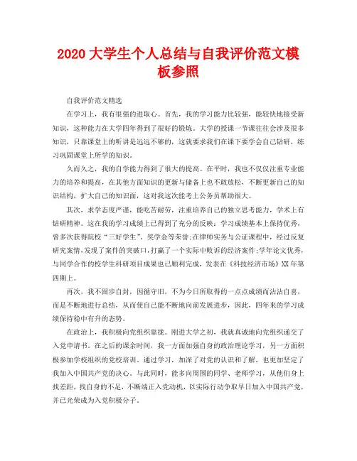 2020大学生个人总结与自我评价范文模板参照