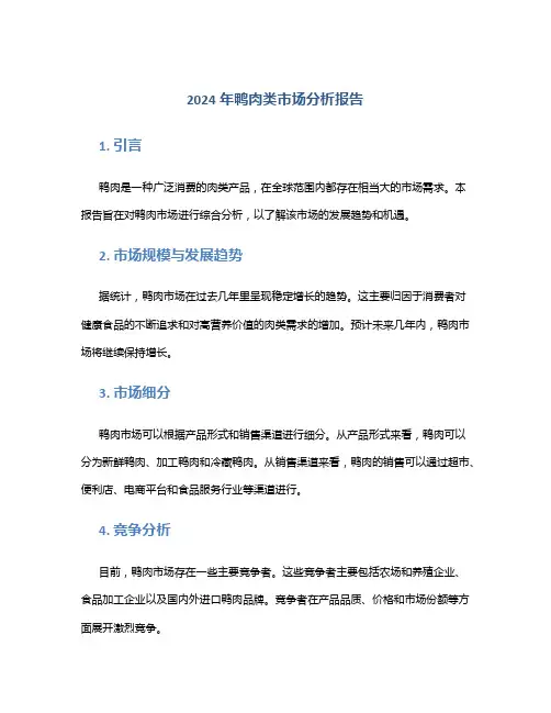 2024年鸭肉类市场分析报告