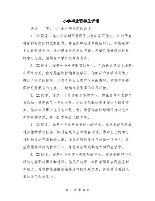 小学毕业班学生评语