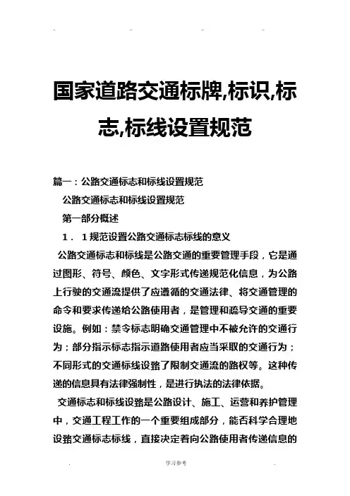 国家道路交通标牌_标识_标志_标线设置规范标准[详]
