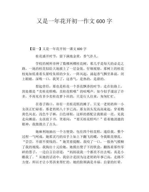 又是一年花开初一作文600字