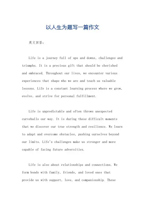 以人生为题写一篇作文