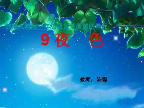 部编教材一年级下册语文《夜色》精品系列PPT