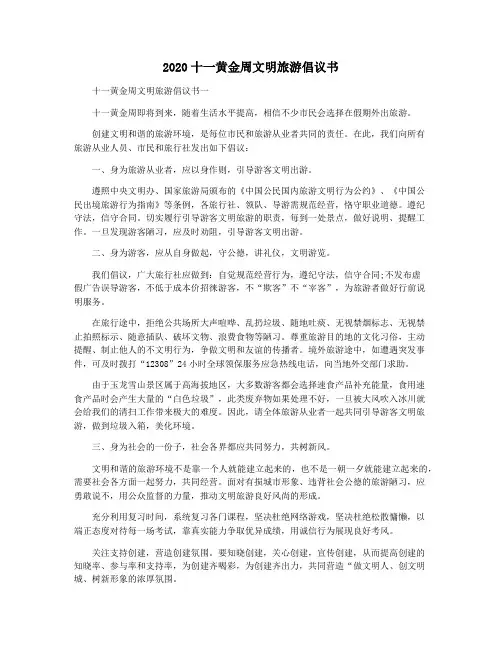 2020十一黄金周文明旅游倡议书