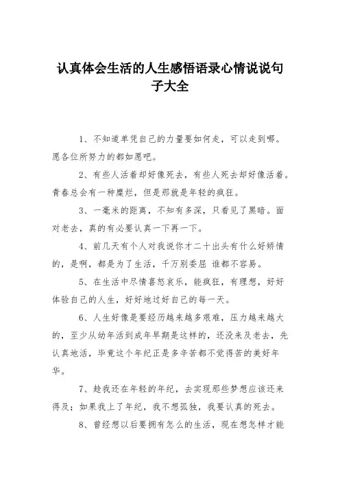 认真体会生活的人生感悟语录心情说说句子大全