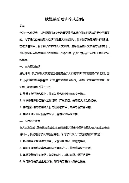 铁路消防培训个人总结