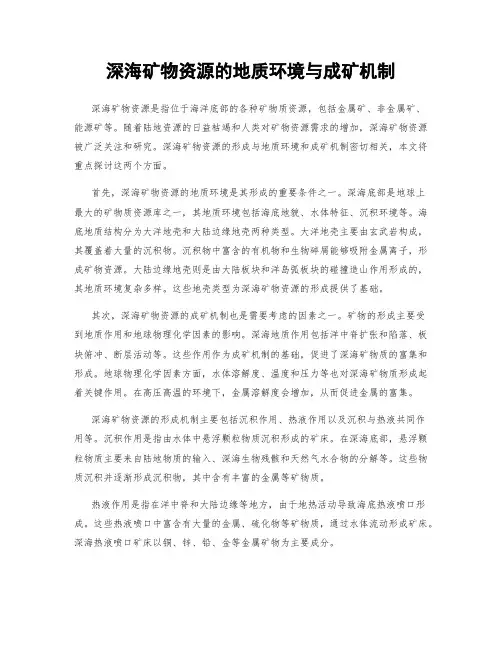 深海矿物资源的地质环境与成矿机制
