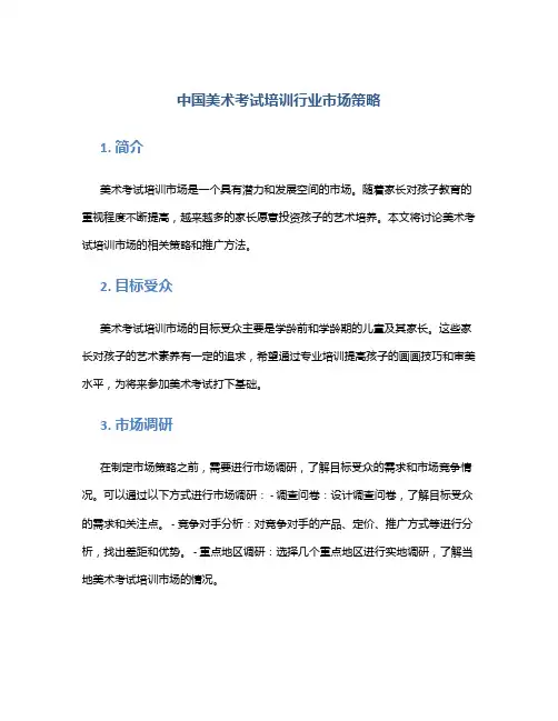 中国美术考试培训行业市场策略