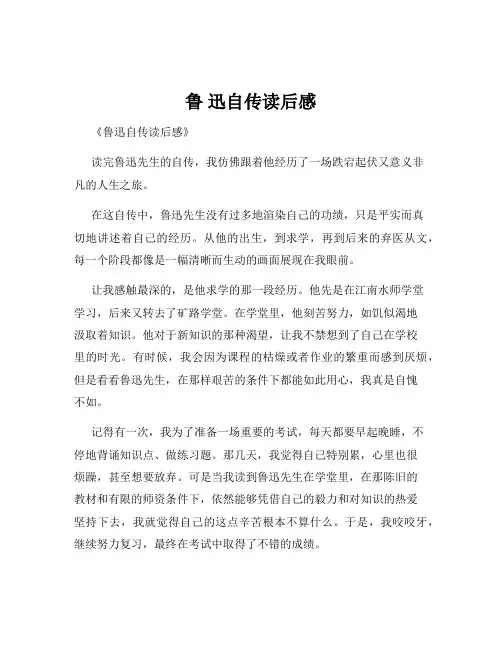 鲁 迅自传读后感