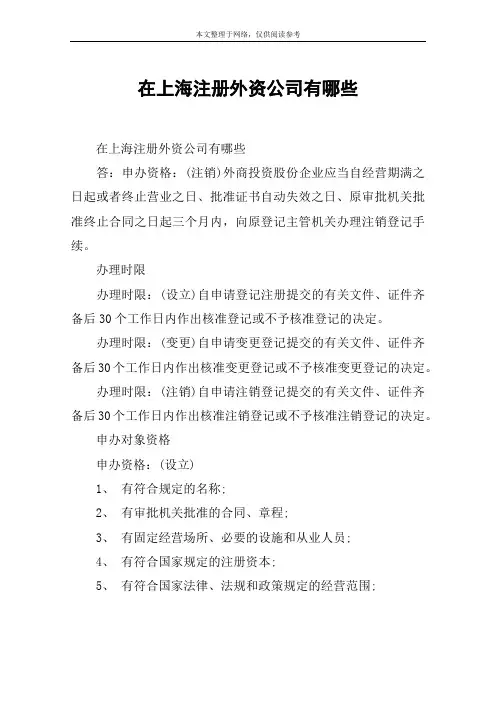 在上海注册外资公司有哪些