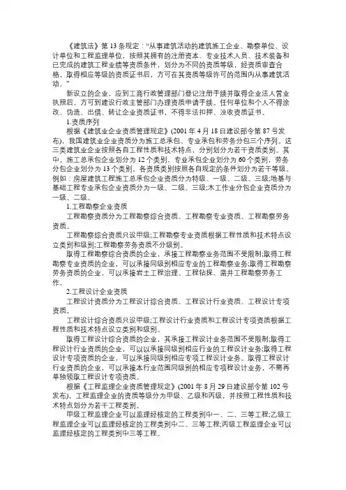 二级建造师考试教材《施工管理》：企业资质等级许可