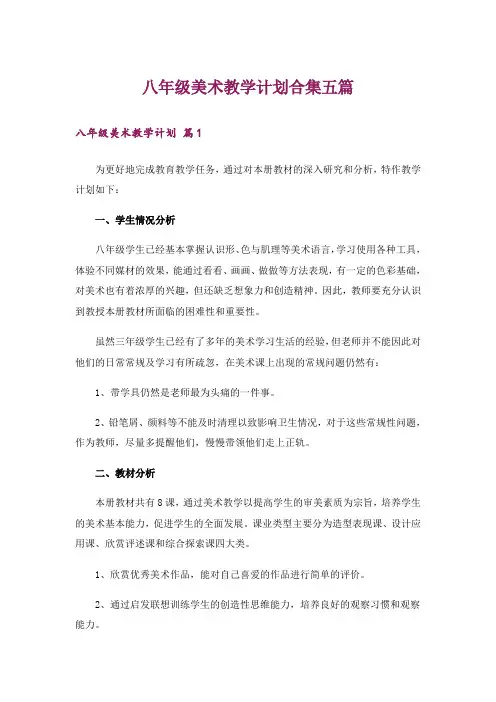 八年级美术教学计划合集五篇